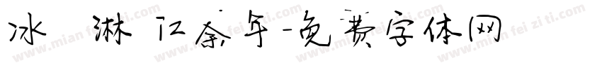 冰淇淋 江余年字体转换